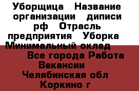 Уборщица › Название организации ­ диписи.рф › Отрасль предприятия ­ Уборка › Минимальный оклад ­ 15 000 - Все города Работа » Вакансии   . Челябинская обл.,Коркино г.